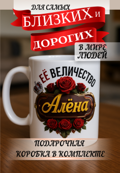 Кружка подарок Ее величество Алёна