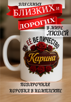 Кружка подарок Ее величество КАРИНА