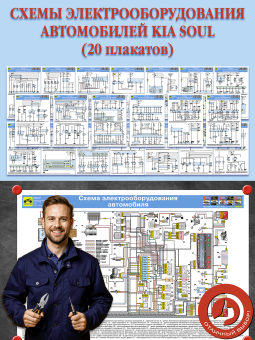 Схемы электрооборудования автомобилей Kia Soul (20 плакатов)