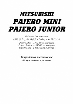 Mitsubishi Pajero Mini 1994-1998, 1998-2013, Junior 1995-1998гг. Книга, руководство по ремонту и эксплуатации автомобиля.Легион-Aвтодата