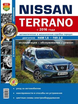 Nissan Terrano 2 с 2016 г. Книга, руководство по ремонту и эксплуатации. МирАвтоКниг