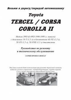 Toyota Tercel / Corsa / Corolla 2 с 1990-1999. Книга, руководство по ремонту и эксплуатации. Легион-Автодата