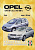 Opel Astra G / Zafira с 1998. Бензин. Книга, руководство по ремонту и эксплуатации. Чижовка
