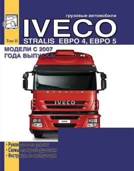 Iveco Stralis Euro 4 / Euro 5 с 2007г. Том 2.  Книга, руководство по ремонту и эксплуатации. и техническому обслуживанию. Диез