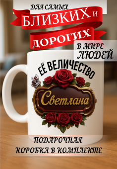 Кружка подарок Ее величество Светлана