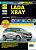 Lada XRAY / Иксрей c 2015г. Книга, руководство по ремонту и эксплуатации. Третий Рим