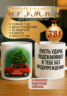 "Кружка подарок Пусть удача подскакивает к тебе без предупреждения! "