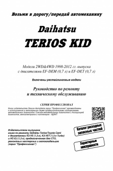 Daihatsu Terios Kid c 1998-2012., рестайлинг 2002г. Книга, руководство по ремонту и эксплуатации. Легион-Автодата