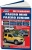 Mitsubishi Pajero Mini 1994-1998, 1998-2013, Junior 1995-1998гг. Книга, руководство по ремонту и эксплуатации автомобиля.Легион-Aвтодата