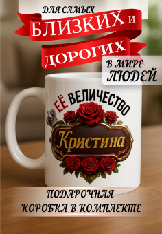 Кружка подарок Ее величество КРИСТИНА