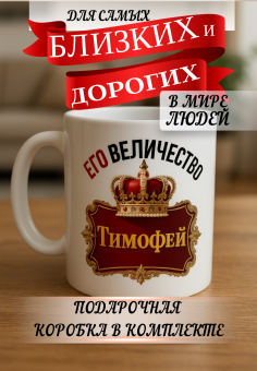 Кружка подарок Его величество Тимофей