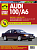Audi 100 A6 с 1990-1997 гг. Книга, руководство по ремонту и эксплуатации. Третий Рим