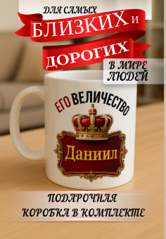 Кружка подарок Его величество Даниил