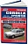 Toyota Corolla, Sprinter, Levin, Trueno с 1987-1992 Книга, руководство по ремонту и эксплуатации. Легион-Автодата