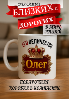Кружка подарок Его величество Олег