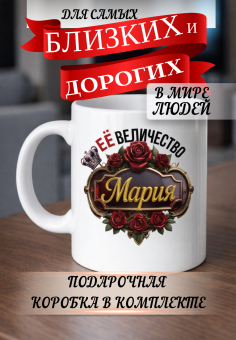 Кружка подарок Ее величество Мария