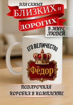 Кружка подарок Его величество Фёдор