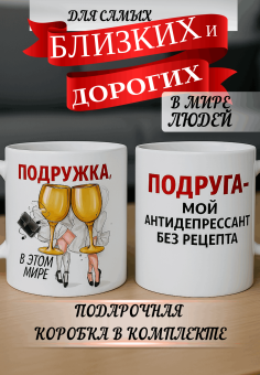 Кружка подарок Подруга - мой антидепрессант без рецепта