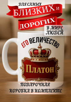 Кружка подарок Его величество Платон