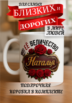Кружка подарок Ее величество Наталья