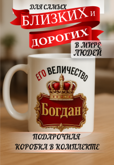 Кружка подарок Его величество БОГДАН
