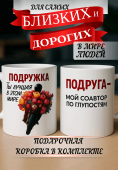 Кружка подарок Подруга - мой соавтор по глупостям