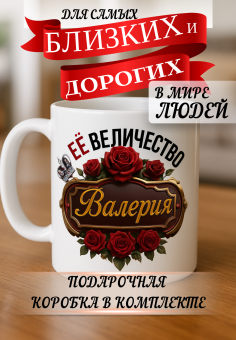Кружка подарок Ее величество ВАЛЕРИЯ