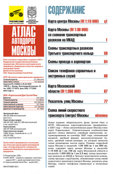 Атлас автодорог Москвы (в 1 см   300 м)  карта Подмосковья (малый формат)
