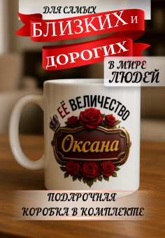 Кружка подарок Ее величество Оксана