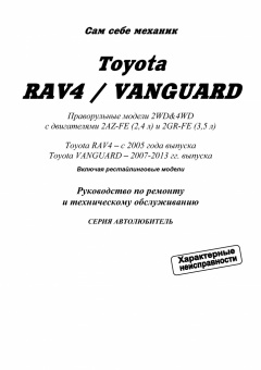 Toyota RAV 4, Vanguard с 2005 Книга, руководство по ремонту и эксплуатации. Легион-Автодата