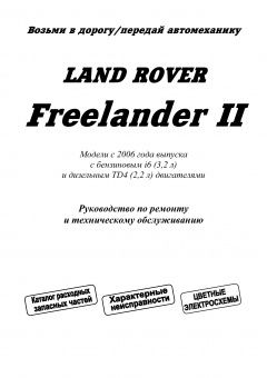 Land Rover FREELANDER 2 Книга, руководство по ремонту и эксплуатации. Легион-Автодата
