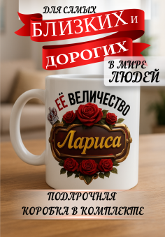 Кружка подарок Ее величество Лариса