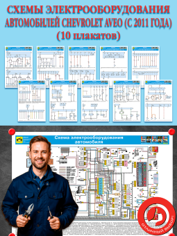 «Схемы электрооборудования автомобилей Chevrolet Aveo (с 2011 г.)»   (10 плакатов)