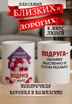 Кружка подарок Подруга - обниму мысленно (и потом реально)