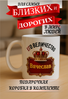 Кружка подарок Его величество ВЯЧЕСЛАВ