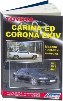 Toyota Carina ED / Corona EXIV с 1993-1998 Книга, руководство по ремонту и эксплуатации. Легион-Автодата