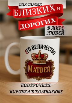 Кружка подарок Его величество Матвей