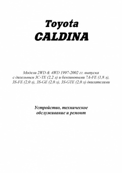 Toyota Caldina c 1997-2002 Книга, руководство по ремонту и эксплуатации. Легион-Автодата