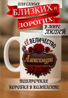Кружка подарок Ее величество АЛЕКСАНДРА