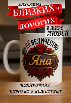 Кружка подарок Ее величество ЯНА