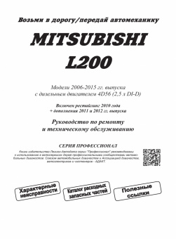 Mitsubishi  L200 с 2006 Книга, руководство по ремонту и эксплуатации. Легион-Автодата