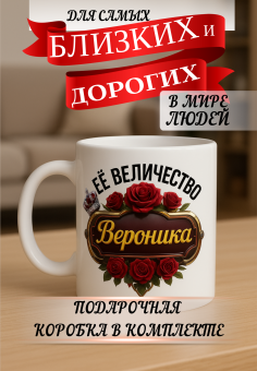 Кружка подарок Ее величество Вероника