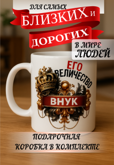 Кружка подарок Его величество внук