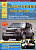 Land Rover Discovery III 2004-2009. Книга, руководство по ремонту и эксплуатации. Атласы Автомобилей