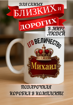 Кружка подарок Его величество Михаил