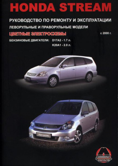 Honda Stream c 2000 г. Книга, руководство по ремонту и эксплуатации. Монолит