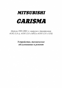 Mitsubishi Carisma с 1995-2003 Книга, руководство по ремонту и эксплуатации. Легион-Автодата