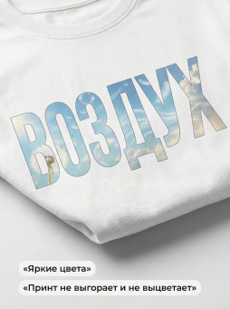 Футболка оверсайз с принтом белая Воздух