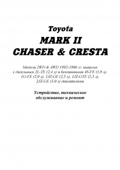 Toyota Mark 2, Chas, Cresta c 1992-1996. Книга, руководство по ремонту и эксплуатации. Легион-Автодата
