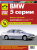 BMW 5 c 1995–2003 гг. Книга, руководство по ремонту и эксплуатации. Третий Рим
